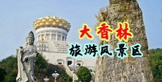 女大学生自慰av喷水中国浙江-绍兴大香林旅游风景区